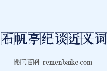 石帆亭纪谈近义词是什么意思的图片